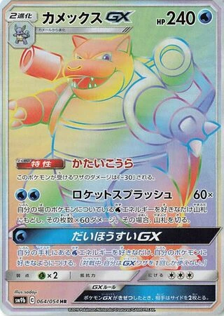 Blastoise GX #64 — Full Metal Wall