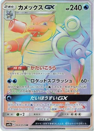 Blastoise GX #64 — Full Metal Wall