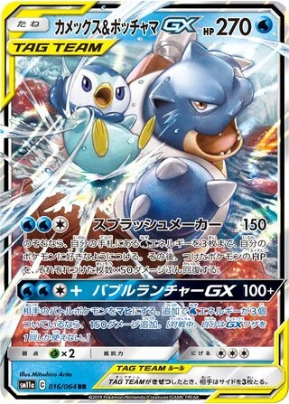 Blastoise & Piplup GX #16 — Remix Bout