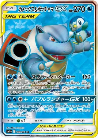 Blastoise & Piplup GX #69 — Remix Bout