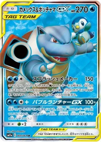 Blastoise & Piplup GX #69 — Remix Bout