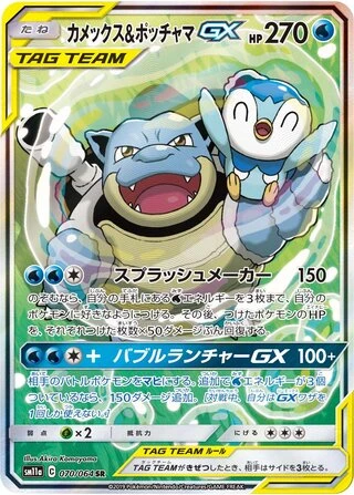 Blastoise & Piplup GX #70 — Remix Bout