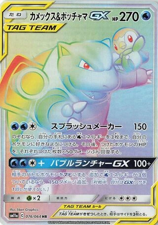 Blastoise & Piplup GX #76 — Remix Bout