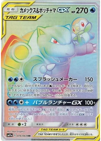 Blastoise & Piplup GX #76 — Remix Bout