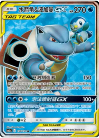 Blastoise & Piplup Tag Team GX #156/150 — Shining Synergy - Shower