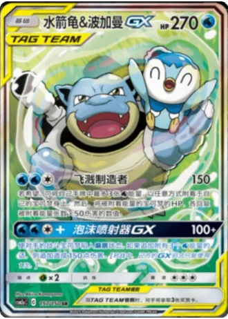 Blastoise & Piplup Tag Team GX #157/150 — Shining Synergy - Shower