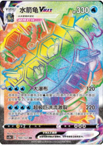 Blastoise VMAX #160 — Primordial Arts - Torrent