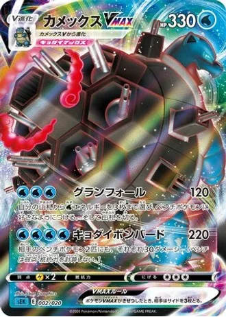 Blastoise VMAX #2/20 — VMAX Starter Set (Blastoise)