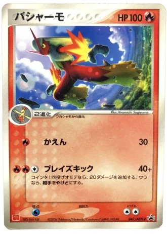 Blaziken #47/ADV-P — ADV Promos