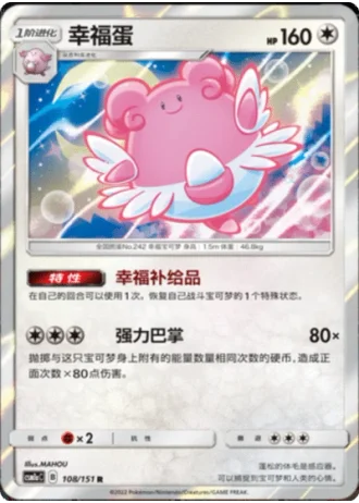 Blissey #108/151 — Storming Emergence - Radiant
