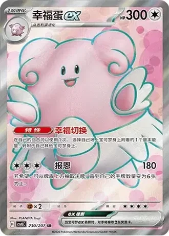 Blissey ex #230/207 — Brilliant Fantasy
