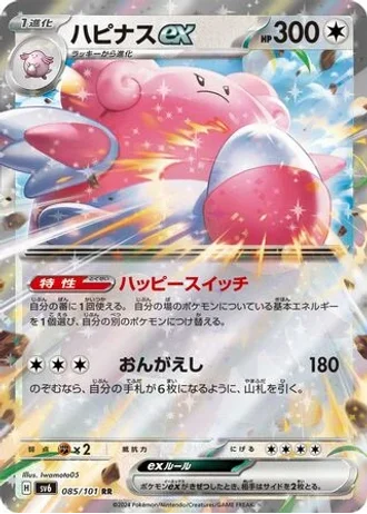 Blissey ex #85 — Mask of Change