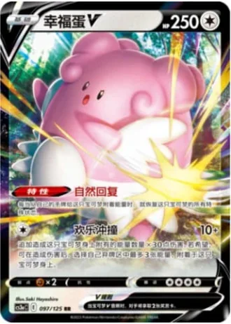 Blissey V #97/125 — Primordial Arts - Overgrow