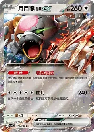 Bloodmoon Ursaluna ex #172/207 — Brilliant Fantasy