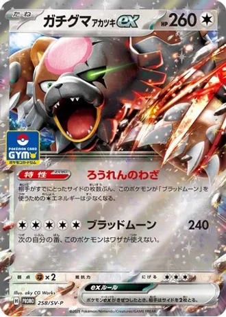 Bloodmoon Ursaluna ex #258/SV-P — Scarlet & Violet Promos