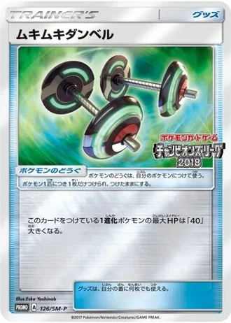 Bodybuilding Dumbbells #126/SM-P — Sun & Moon Promos