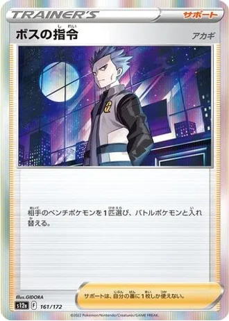 Boss's Orders #161/172 — VSTAR Universe