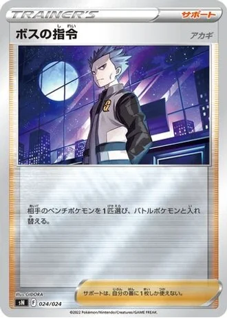 Boss's Orders #24 — Start Deck 100 CoroCoro Comic Version