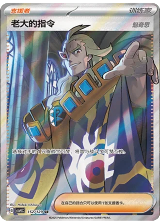 Boss's Orders Ghetsis #152/129 — Bonus Round