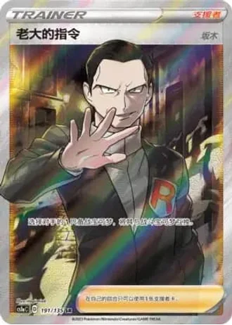 Boss's Orders [Giovanni] #191/135 — Dynamax Clash - Thunder