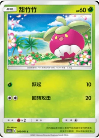 Bounsweet #3/61 — Striking Competition (Sub-set)