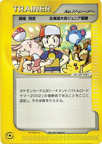 Boy No.1 Trainer (Battle Road 2002) — Unnumbered Promos