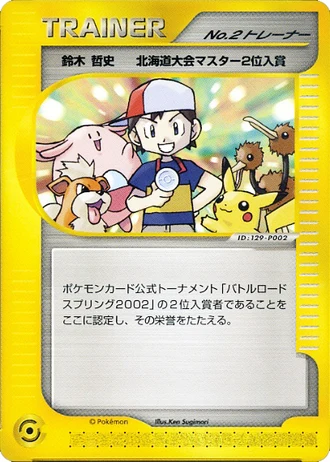 Boy No.2 Trainer (Battle Road 2002) — Unnumbered Promos