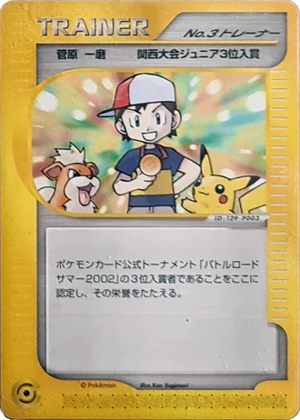 Boy No.3 Trainer (Battle Road 2002) — Unnumbered Promos