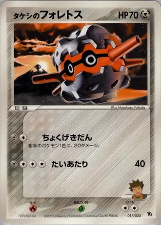Brock's Forretress #11 — Movie Commemoration VS Pack: Aura's Lucario