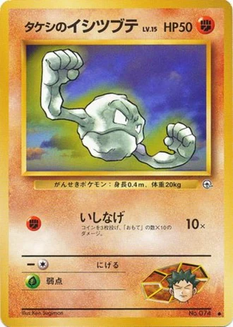 Brock's Geodude (Lv. 15) No. 074 — Leaders' Stadium