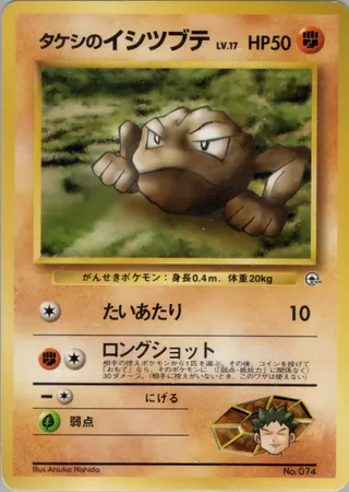 Brock's Geodude (Lv. 17) No. 074 — Nivi City Gym Deck