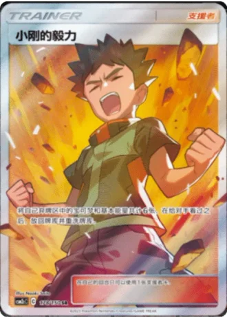 Brock's Grit #178/150 — Shining Synergy - Summon