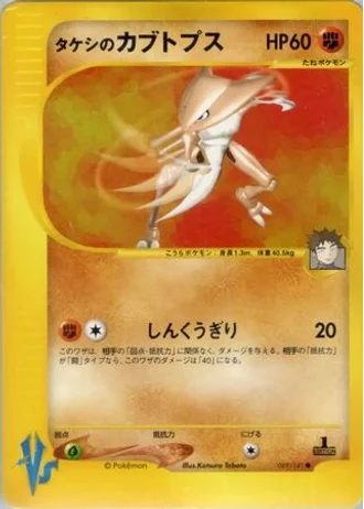 Brock's Kabutops (1st Edition) #69 — Pokémon VS