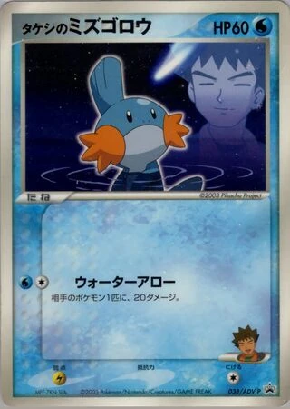 Brock's Mudkip #38/ADV-P — ADV Promos