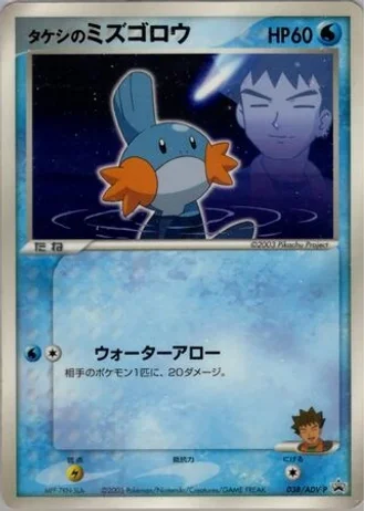 Brock's Mudkip #38/ADV-P — ADV Promos