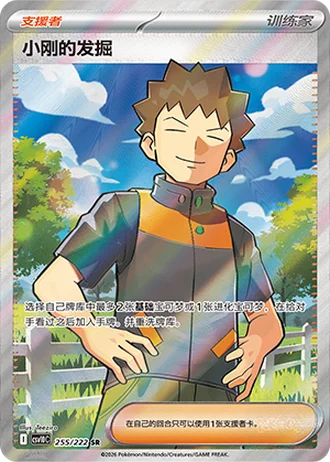 Brock's Scouting #255/222 — Chasing Glory Together