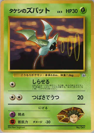 Brock's Zubat No. 041 — Nivi City Gym Deck
