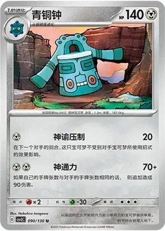 Bronzong #90/130 — Fearless Terastal