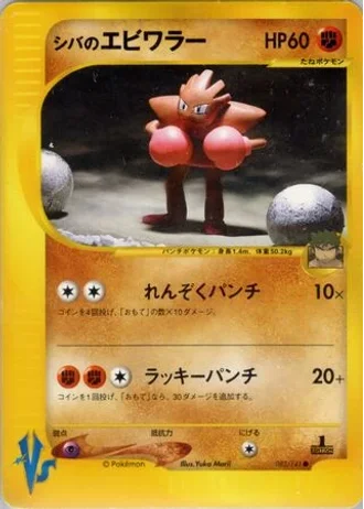 Bruno's Hitmonchan (1st Edition) #83/141 — Pokémon VS