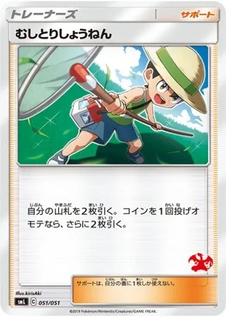Bug Catcher #51/51 — Sun & Moon Family Box