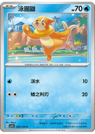 Buizel #20/129 — Bonus Round