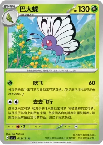 Butterfree #12/151 — Collect 151