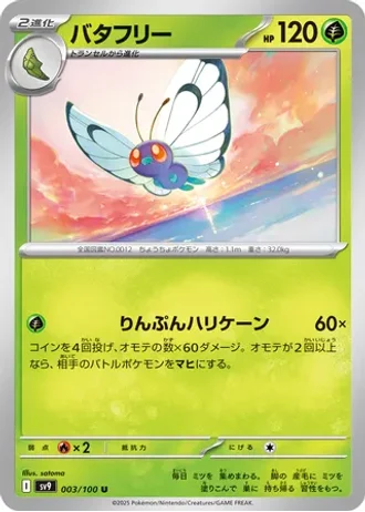 Butterfree #3 — Battle Partners