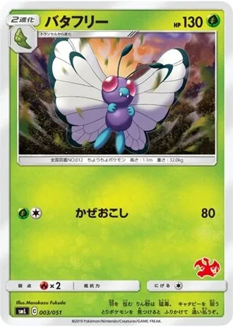 Butterfree #3/51 — Sun & Moon Family Box