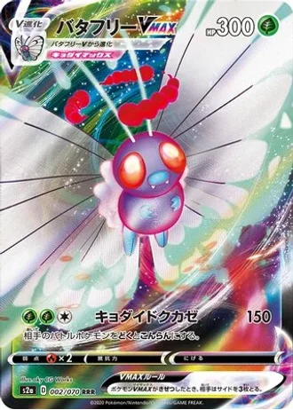 Butterfree VMAX #2 — Explosive Walker