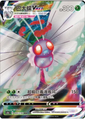Butterfree VMAX #5/136 — Dynamax Clash - Flame
