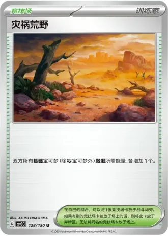 Calamitous Wasteland #128/130 — Fearless Terastal