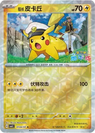 Captain Pikachu #0104/07 — Gem Pack Volume 5