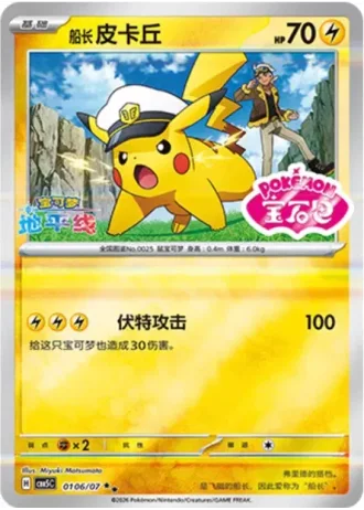 Captain Pikachu #0106/07 — Gem Pack Volume 5