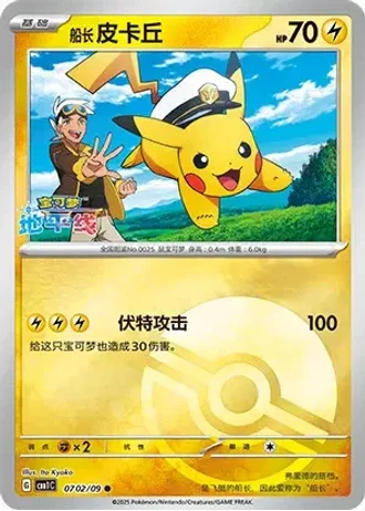 Captain Pikachu #0702/09 — Gem Pack Volume 1